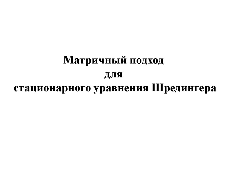 Матричный подход  для  стационарного уравнения Шредингера